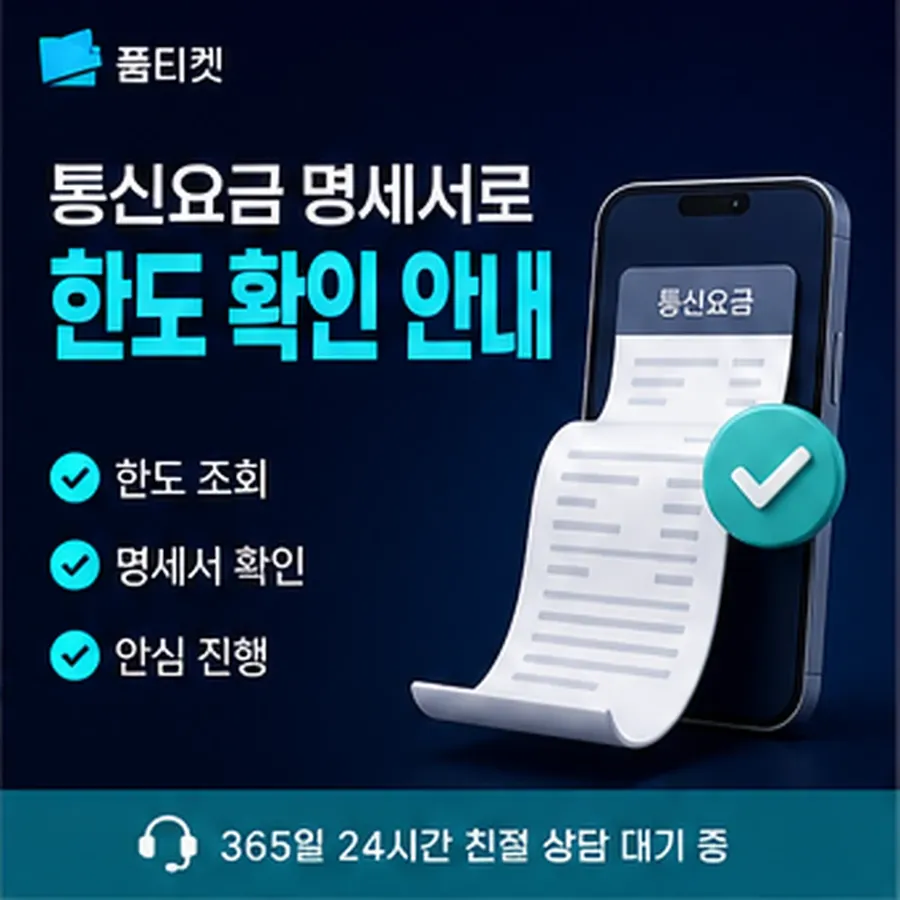 품티켓 SKT 소액결제 현금화 청구되는 자리 안내 이미지