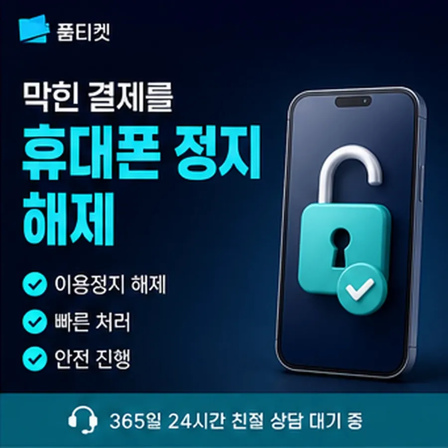 품티켓 SKT 소액결제 현금화 경로가 갈리는 지점 안내 이미지