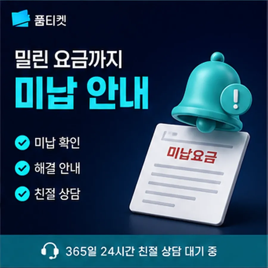 품티켓 SKT 소액결제 현금화 비용이 정해지는 근거 안내 이미지