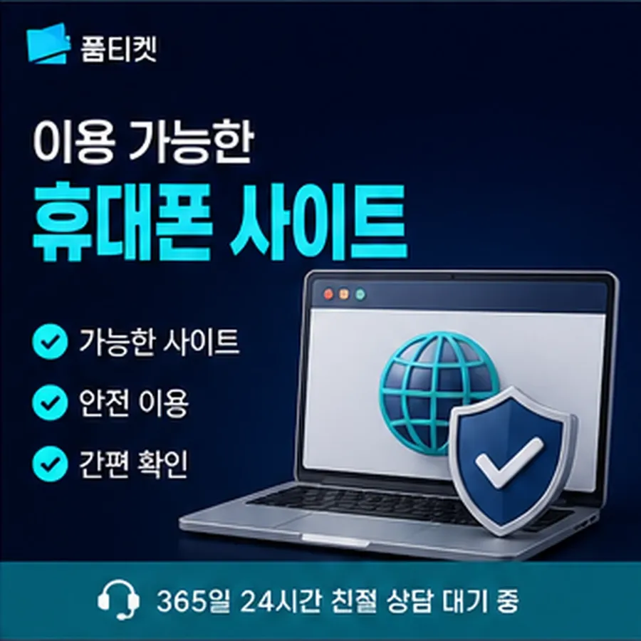 품티켓 SKT 소액결제 현금화 내역 조회 안내 이미지