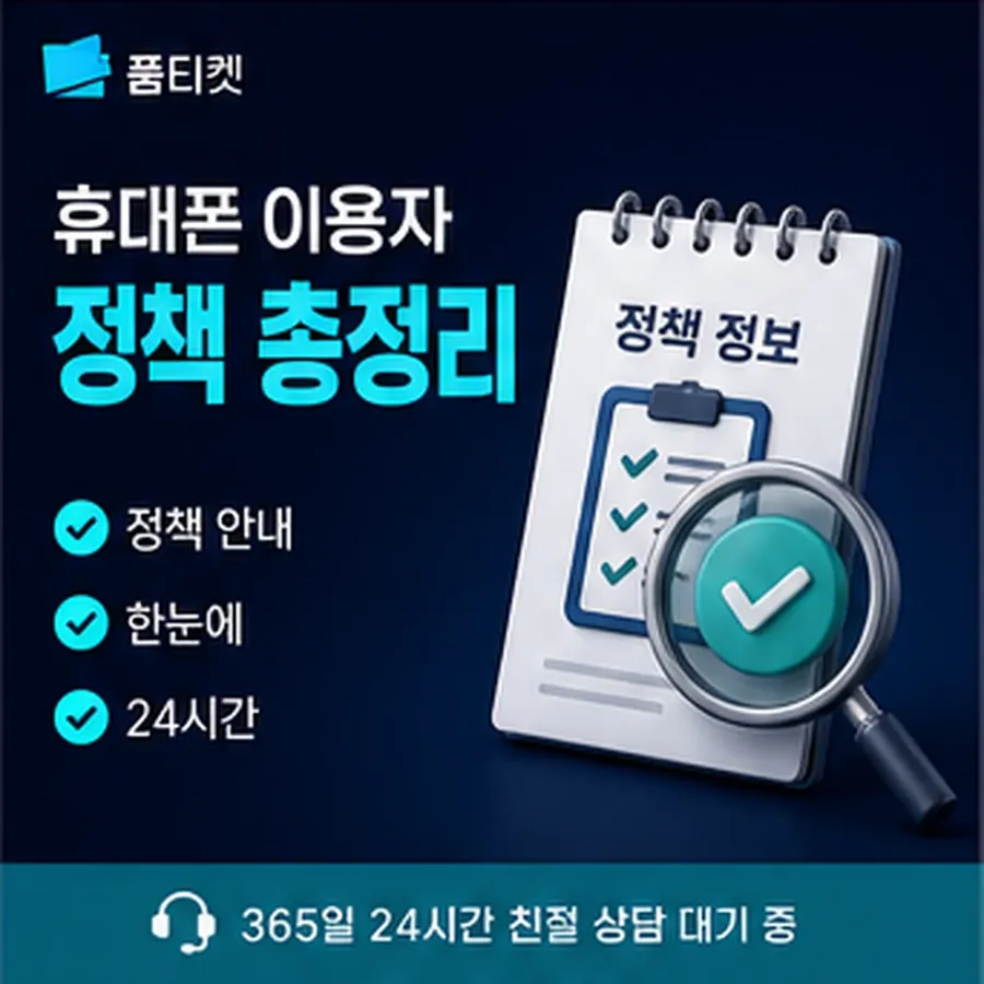 품티켓 SKT 소액결제 현금화 막힘과 해제 안내 이미지